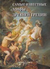Самые известные мифы Древней Греции / ISBN 978-5-7793-2015-3, 978-5-7793-2009-2