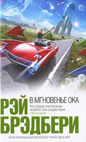 Брэдбери, Рэй - В мгновенье ока / ISBN 978-5-699-43300-1