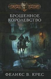 Феликс В. Крес - Брошенное королевство / ISBN 978-5-699-46406-7