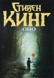 Кинг Стивен - Оно