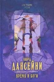 Дансейни, Эдвард - Время и боги / ISBN 978-5-444-42417-9