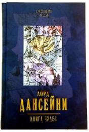 Дансейни, Эдвард - Книга Чудес / ISBN 978-5-444-43556-4