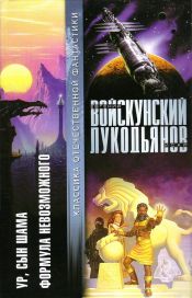 Войскунский, Евгений; Лукодьянов, Исай - Ур, сын Шама. Формула невозможного / ISBN 5-17-011161-4