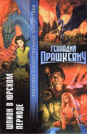 Прашкевич, Геннадий Мартович - Шпион в Юрском периоде / ISBN 5-17-018256-2
