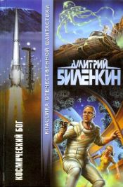 Биленкин, Дмитрий - Космический бог / ISBN 5-17-011160-6