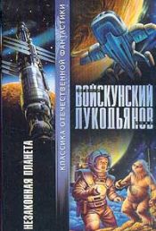Войскунский, Евгений; Лукодьянов, Исай - Незаконная планета / ISBN 5-17-013043-0