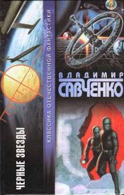 Савченко, Владимир Иванович - Черные звезды / ISBN 5-17-013083-X