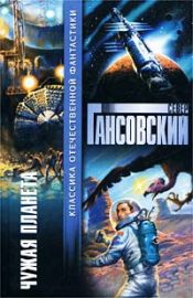 Гансовский, Север - Чужая планета / ISBN 5-17-016893-4