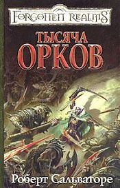 Сальваторе, Роберт А. - Тысяча орков / ISBN 5-94955-055-2
