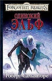 Сальваторе, Роберт А. - Одинокий эльф / ISBN 978-5-94955-124-0, 5-94955-075-7