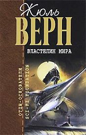Верн, Жюль - Властелин мира / ISBN 978-5-699-41376-8