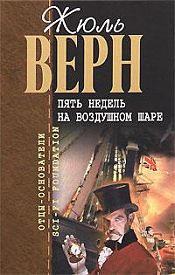 Верн, Жюль - Пять недель на воздушном шаре / ISBN 978-5-699-40980-8