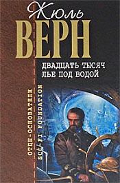 Верн, Жюль - Двадцать тысяч лье под водой / ISBN 978-5-699-38866-0