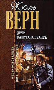 Верн, Жюль - Дети капитана Гранта / ISBN 978-5-699-38267-5