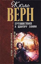 Верн, Жюль - Путешествие к центру Земли / ISBN 978-5-699-39904-8