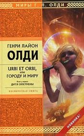 Олди, Генри Лайон - Urbi et orbi, или Городу и миру. Книга 1. Дитя Ойкумены / ISBN 978-5-699-43751-1