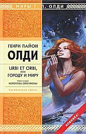 Олди, Генри Лайон - Urbi et Orbi, или Городу и миру. Книга 2. Королева Ойкумены / ISBN 978-5-699-45712-0