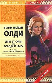 Олди, Генри Лайон - Urbi et orbi, или Городу и миру. Книга 3. Изгнанница Ойкумены / ISBN 978-5-699-47483-7