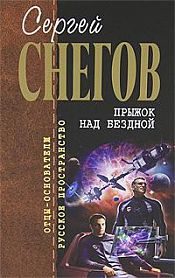 Снегов, Сергей Александрович - Прыжок над бездной / ISBN 978-5-699-45216-3