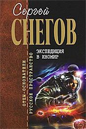 Снегов, Сергей Александрович - Экспедиция в иномир / ISBN 978-5-699-46403-6