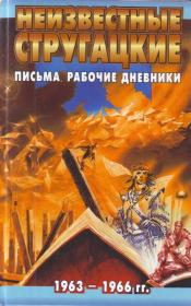 Бондаренко, Светлана (сост.) - Неизвестные Стругацкие. Письма. Рабочие дневники. 1963-1966 гг. (2009) / ISBN 978-5-17-055670-0