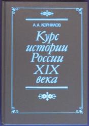 Корнилов А. А. - Курс истории России XIX века / ISBN 5-06-002838-0