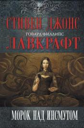 Лавкрафт, Г.Ф. и др. - Морок над Инсмутом / ISBN 978-5-699-70591-7