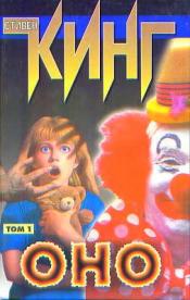 Кинг, Стивен - Оно (в двух томах) / ISBN 5-17-014273-0