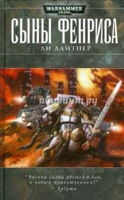 Лайтнер, Ли - Сыны Фенриса / ISBN 978-5-918780-01-5