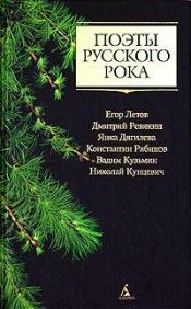 Егор Летов, Дмитрий Ревякин, Янка Дягилева, Константин Рябинов, Вадим Кузьмин, Николай Кунцевич - Поэты русского рока: Егор Летов, Дмитрий Ревякин, Янка Дягилева, Константин Рябинов, Вадим Кузьмин, Николай Кунцевич / ISBN 5-352-01405-3