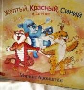 Аромштам, Марина - Жёлтый, Красный, Синий и другие