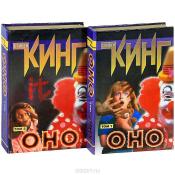 Кинг, Стивен - Оно (комплект из 2 томов) / ISBN 5-237-00326-5, 5-237-00327-3