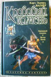 Вагнер, Карл Эдвард - Кровавый камень / ISBN 5-35200532-1