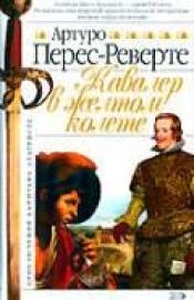 Перес-Реверте, Артуро - Кавалер в желтом колете / ISBN 5-699-15900-2