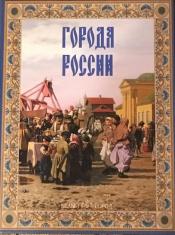 Лубченков, Ю.Н. - Города Росии / ISBN 5-7793-0860-8