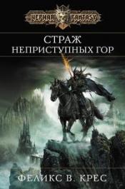 Крес, Феликс В. - Страж неприступных гор / ISBN 978-5-699-47837-8