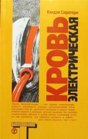 Сиратори, Кэндзи - Кровь электрическая / ISBN 978-5-17-042213-5