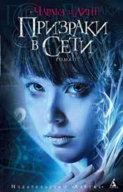 Линт, Чарльз де - Призраки в Сети / ISBN 978-5-389-01590-6