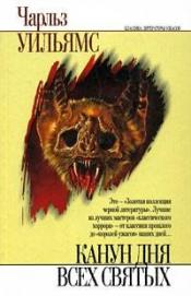Уильямс, Чарльз - Канун дня всех святых / ISBN 5-17-012393-0, 5-7921-0499-9