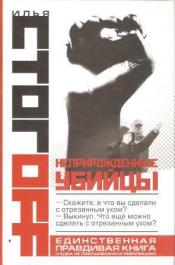 Стогоff, Илья - Неприрожденные убийцы. / ISBN 978-5-17-068363-5