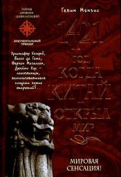 Мензис, Гевин - 1421 год, когда Китай открыл мир. / ISBN 5-699-16393-X