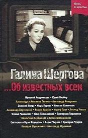 Шергова, Галина - ... Об известных всем