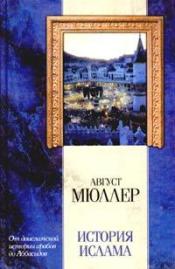 Мюллер, Август - История ислама / ISBN 5-17-022274-2