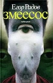Радов, Егор - Змеесос / ISBN 5-93321-037-4