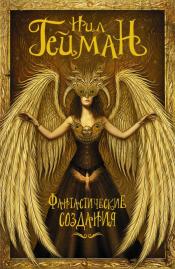 Гейман, Нил; Хэдли, Мария - Фантастические создания / ISBN 978-5-17-085435-6
