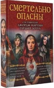 Мартин, Джордж Р. Р.; Сандерсон, Брендон; Аберкромби, Джо; Хобб, Робин; Гроссман, Лев - Смертельно опасны / ISBN 978-5-17-086715-8