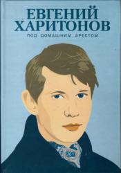 Харитонов Евгений - Под домашним арестом / ISBN 5-87532-005-2