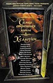 Парфенов, М. С. - Хеллоуин / ISBN 978-5-17-091699-3