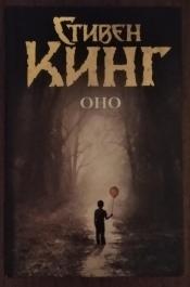 Стивен Кинг - Оно / ISBN 978-5-17-077763-1