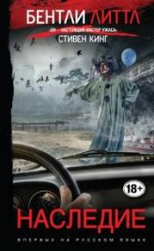 Литтл, Бентли - Наследие / ISBN 978-5-04-089078-1